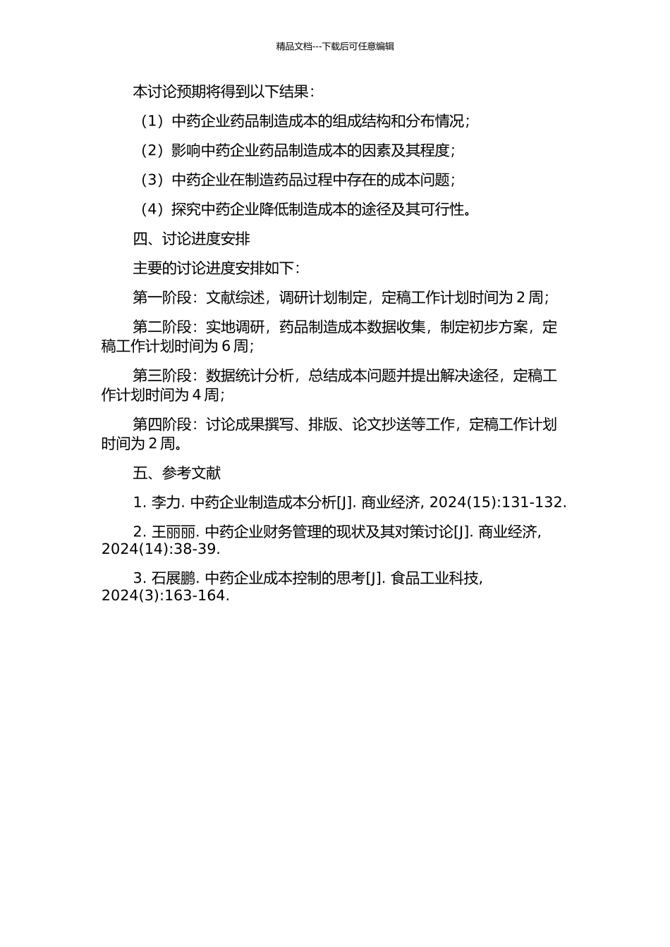 中药企业药品制造成本分析及优化问题研究的开题报告_第2页