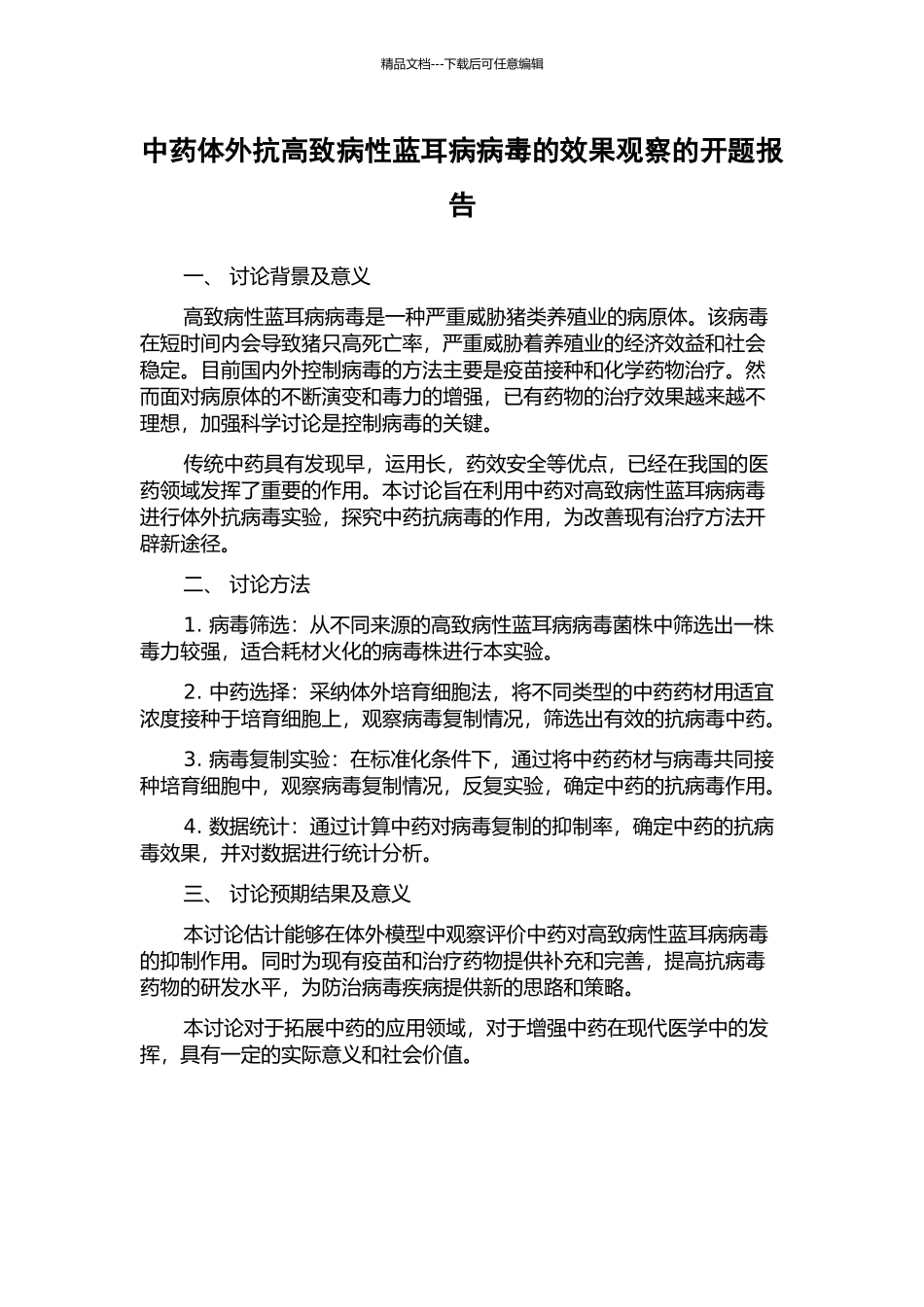 中药体外抗高致病性蓝耳病病毒的效果观察的开题报告_第1页
