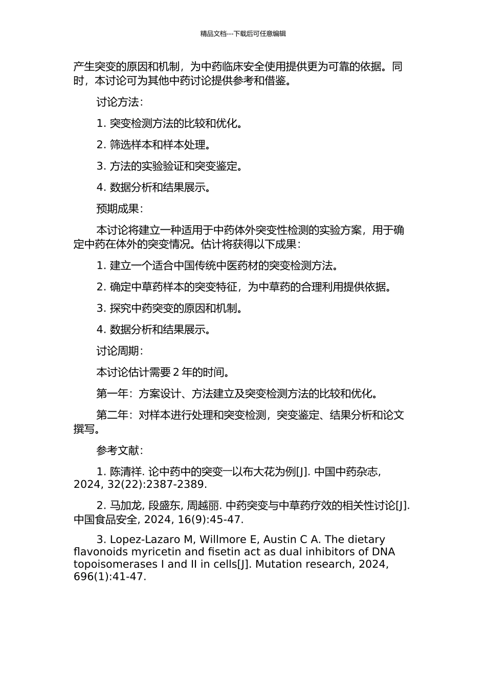 中药体外致突变性高通量检测方法的探索的开题报告_第2页