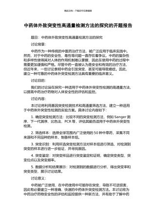 中药体外致突变性高通量检测方法的探索的开题报告