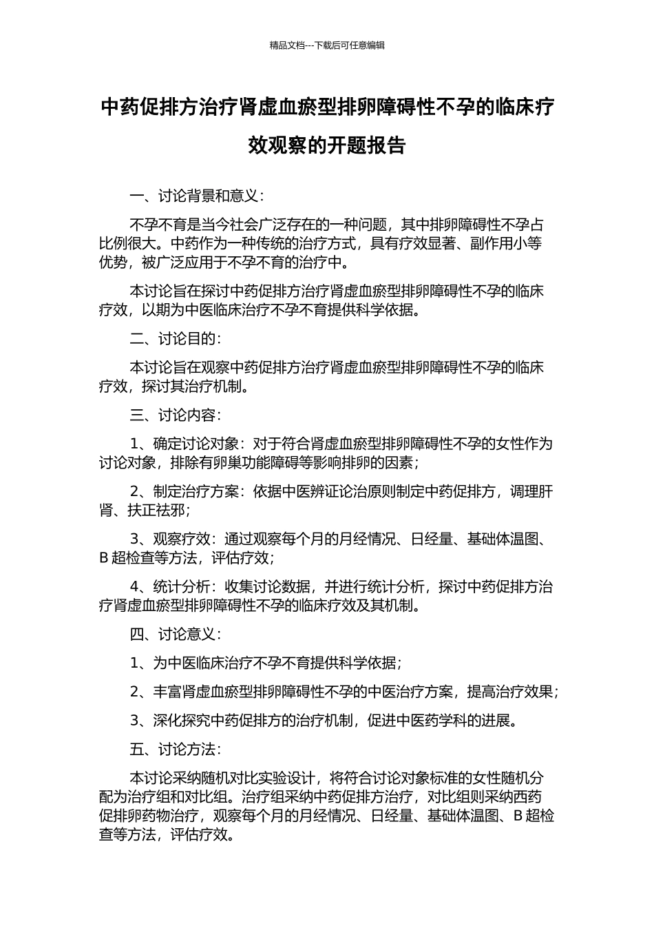 中药促排方治疗肾虚血瘀型排卵障碍性不孕的临床疗效观察的开题报告_第1页