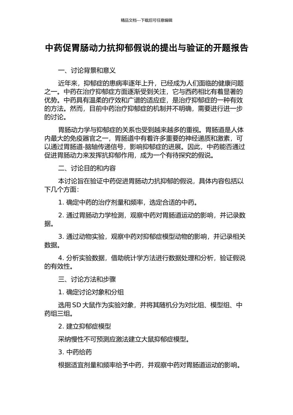中药促胃肠动力抗抑郁假说的提出与验证的开题报告_第1页