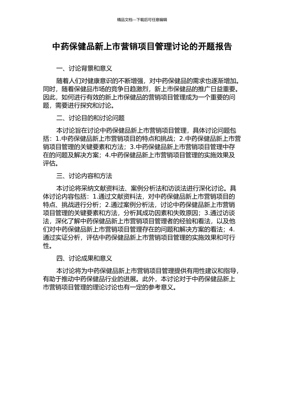 中药保健品新上市营销项目管理研究的开题报告_第1页
