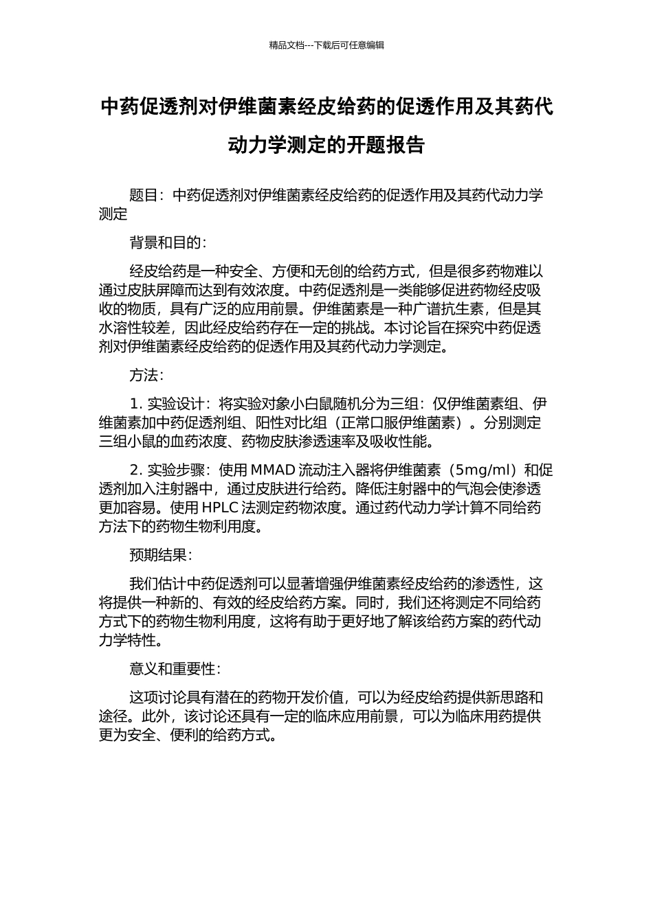 中药促透剂对伊维菌素经皮给药的促透作用及其药代动力学测定的开题报告_第1页