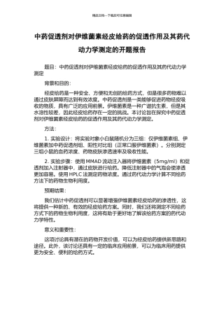 中药促透剂对伊维菌素经皮给药的促透作用及其药代动力学测定的开题报告