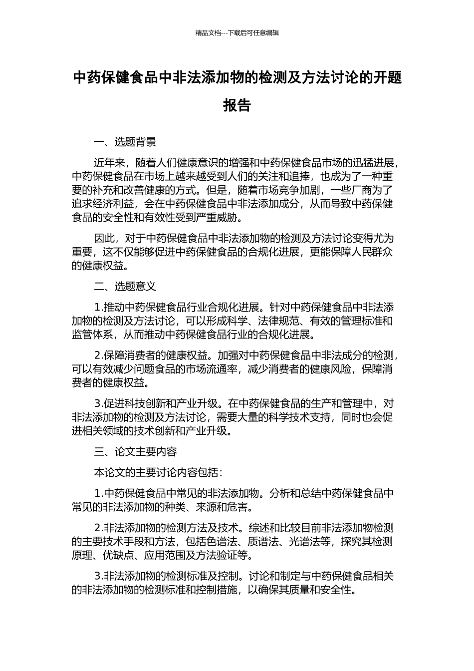 中药保健食品中非法添加物的检测及方法研究的开题报告_第1页