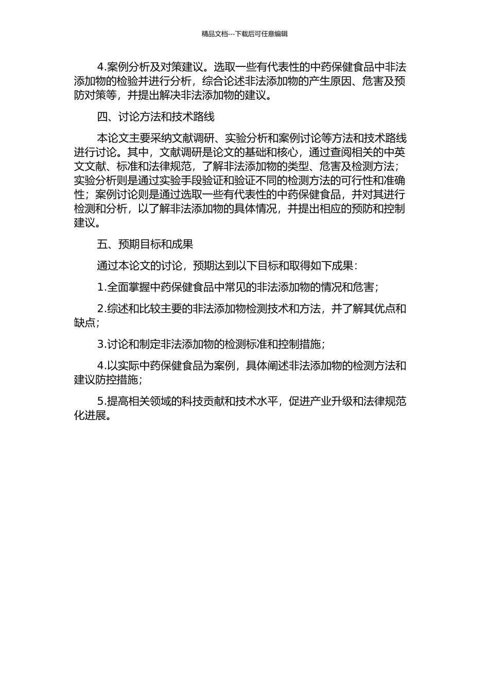 中药保健食品中非法添加物的检测及方法研究的开题报告_第2页