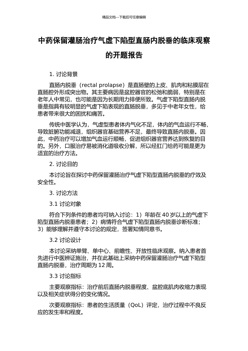 中药保留灌肠治疗气虚下陷型直肠内脱垂的临床观察的开题报告_第1页