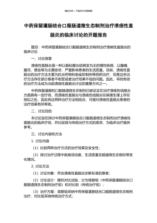 中药保留灌肠结合口服肠道微生态制剂治疗溃疡性直肠炎的临床研究的开题报告