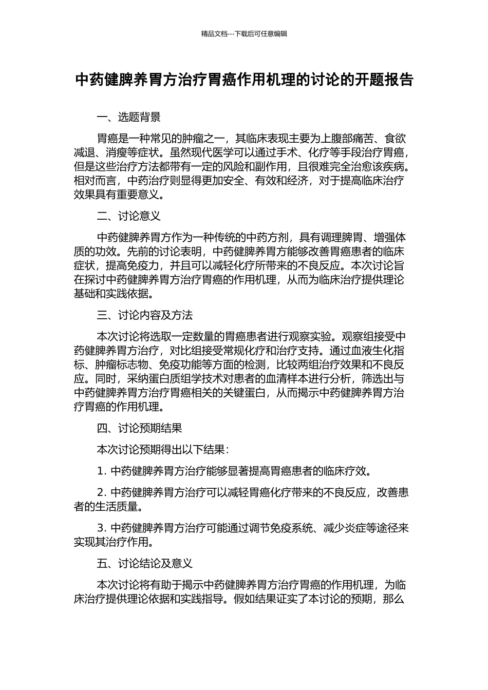 中药健脾养胃方治疗胃癌作用机理的研究的开题报告_第1页