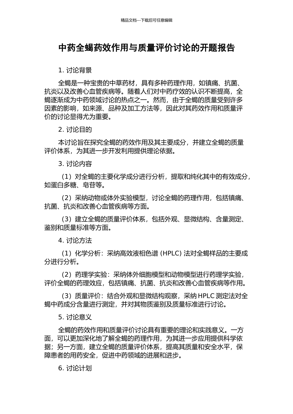 中药全蝎药效作用与质量评价研究的开题报告_第1页
