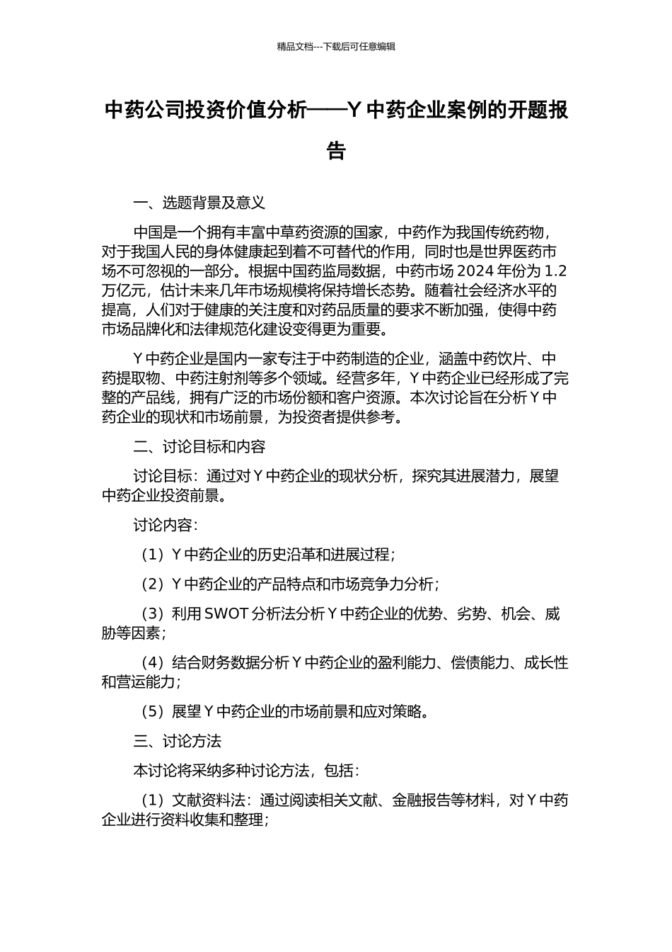 中药公司投资价值分析——Y中药企业案例的开题报告_第1页