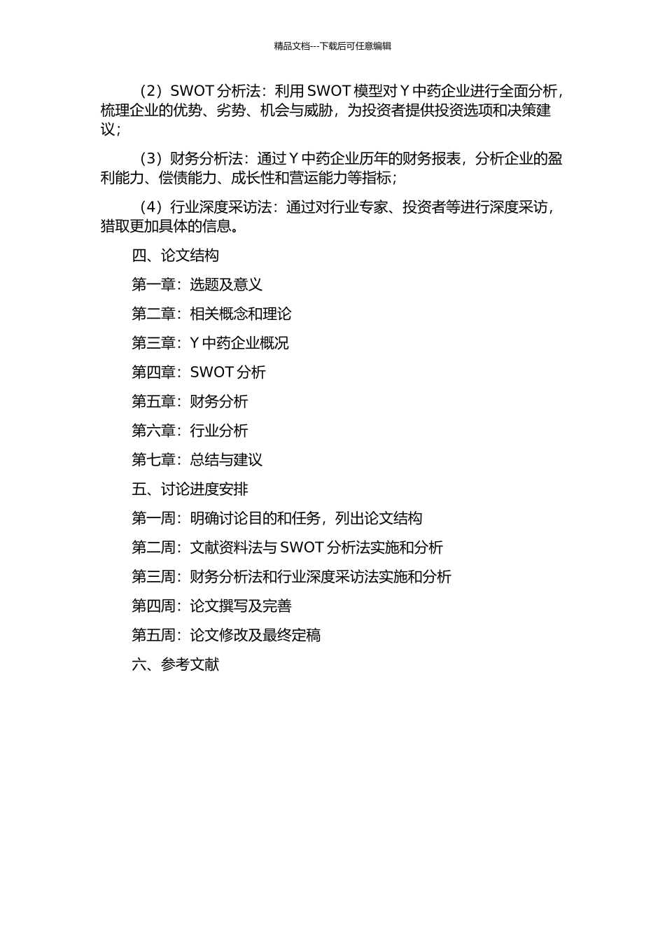 中药公司投资价值分析——Y中药企业案例的开题报告_第2页