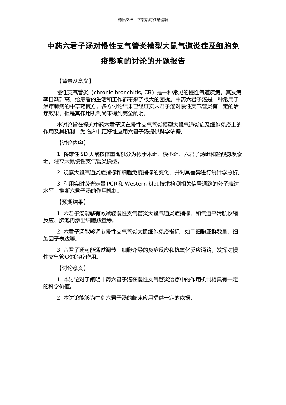 中药六君子汤对慢性支气管炎模型大鼠气道炎症及细胞免疫影响的研究的开题报告_第1页