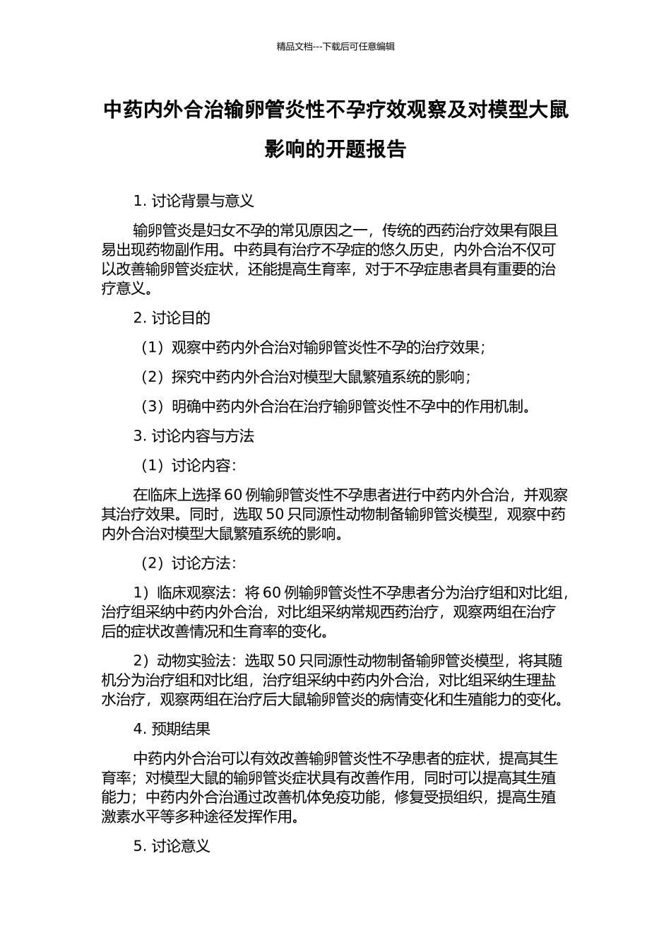 中药内外合治输卵管炎性不孕疗效观察及对模型大鼠影响的开题报告_第1页