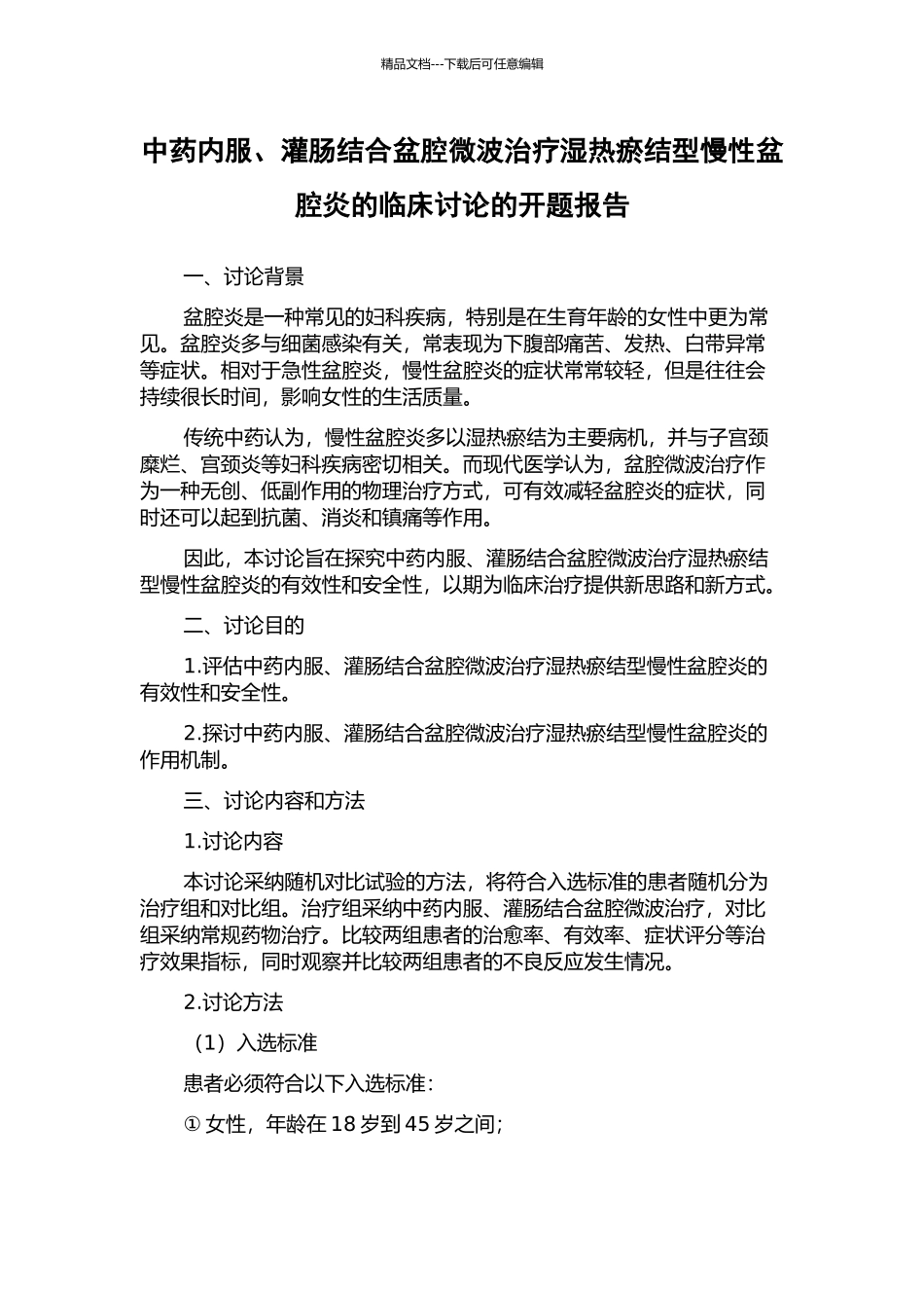 中药内服、灌肠结合盆腔微波治疗湿热瘀结型慢性盆腔炎的临床研究的开题报告_第1页