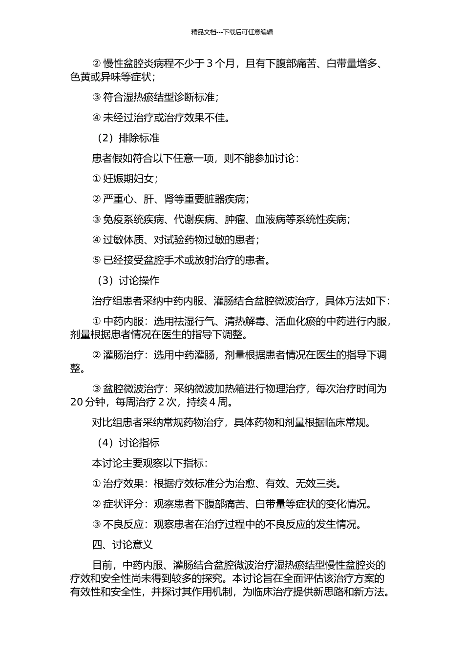 中药内服、灌肠结合盆腔微波治疗湿热瘀结型慢性盆腔炎的临床研究的开题报告_第2页