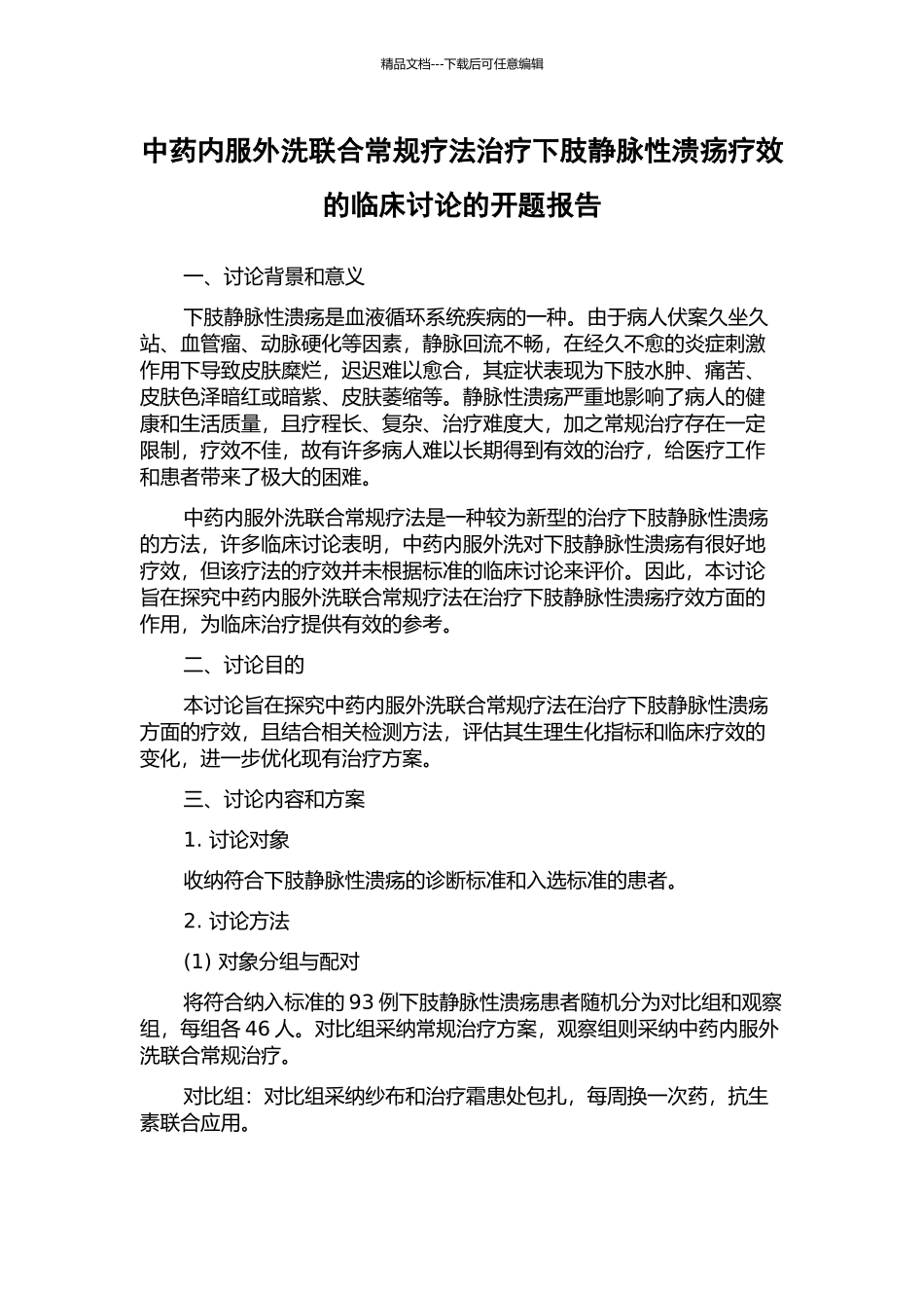 中药内服外洗联合常规疗法治疗下肢静脉性溃疡疗效的临床研究的开题报告_第1页