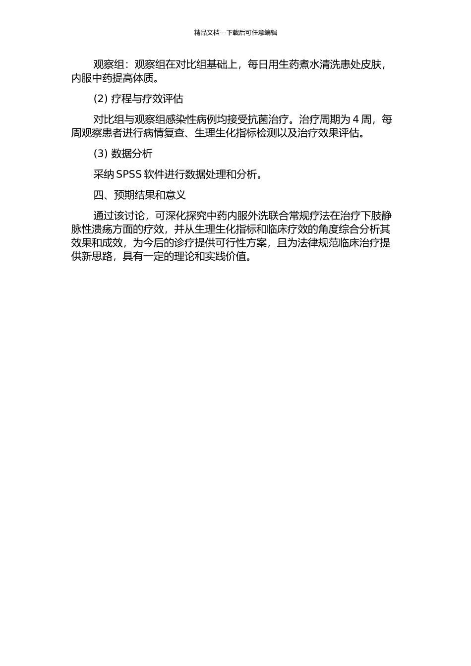中药内服外洗联合常规疗法治疗下肢静脉性溃疡疗效的临床研究的开题报告_第2页