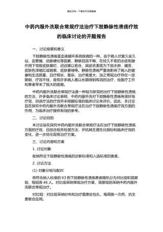 中药内服外洗联合常规疗法治疗下肢静脉性溃疡疗效的临床研究的开题报告