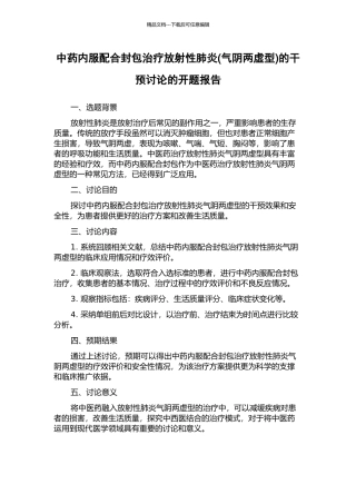 中药内服配合封包治疗放射性肺炎的干预研究的开题报告