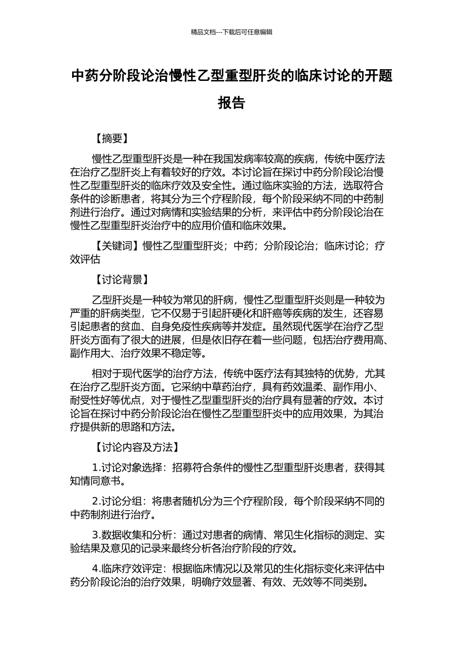 中药分阶段论治慢性乙型重型肝炎的临床研究的开题报告_第1页
