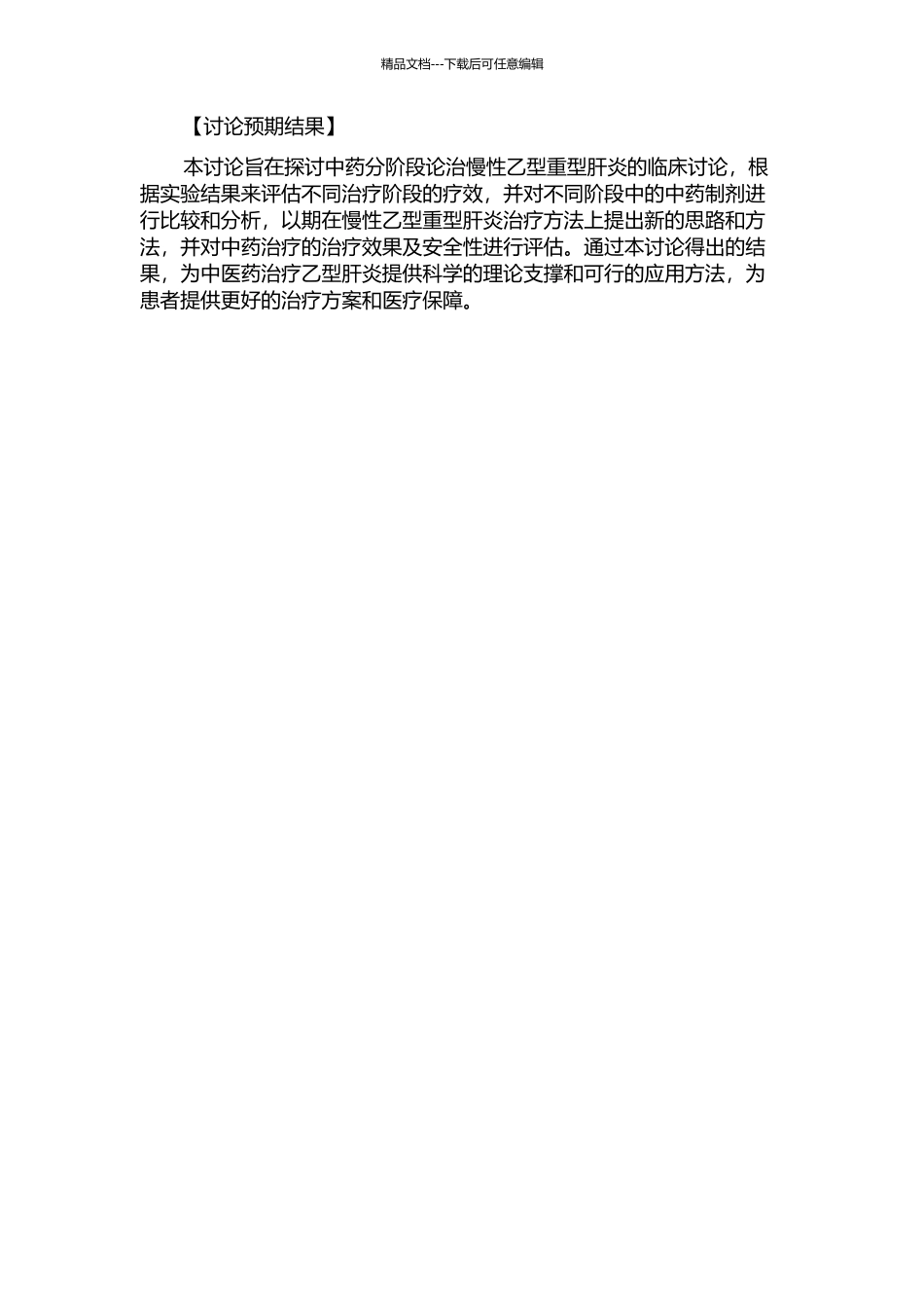 中药分阶段论治慢性乙型重型肝炎的临床研究的开题报告_第2页