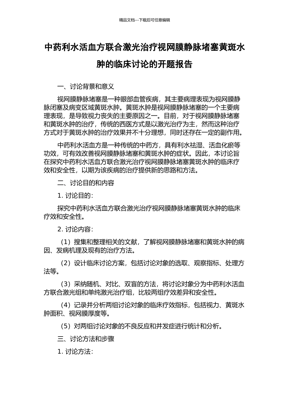 中药利水活血方联合激光治疗视网膜静脉阻塞黄斑水肿的临床研究的开题报告_第1页