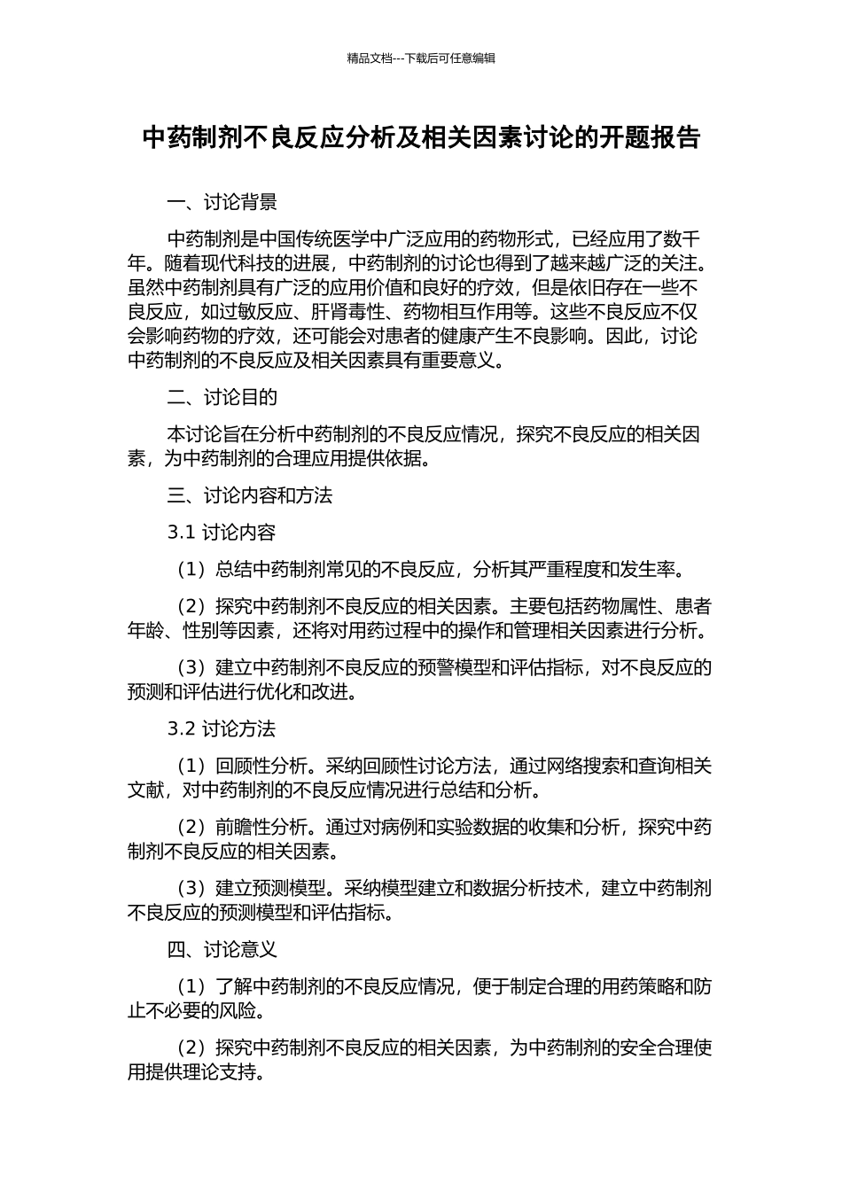 中药制剂不良反应分析及相关因素研究的开题报告_第1页