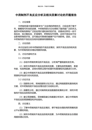 中药制剂不良反应分析及相关因素研究的开题报告
