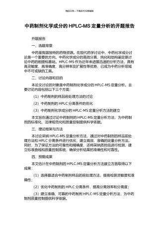 中药制剂化学成分的HPLC-MS定量分析的开题报告