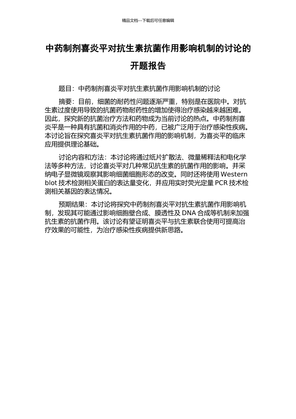 中药制剂喜炎平对抗生素抗菌作用影响机制的研究的开题报告_第1页