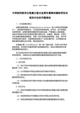 中药制剂联用左氧氟沙星对金黄色葡萄球菌耐药性改变的研究的开题报告