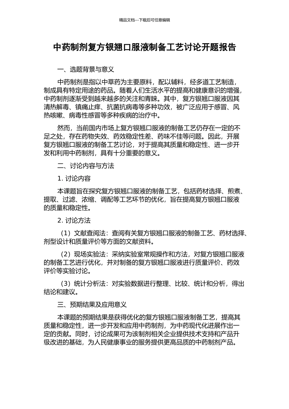 中药制剂复方银翘口服液制备工艺研究开题报告_第1页