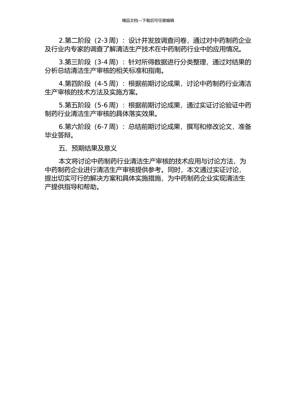 中药制药行业清洁生产审核的技术应用与研究的开题报告_第2页