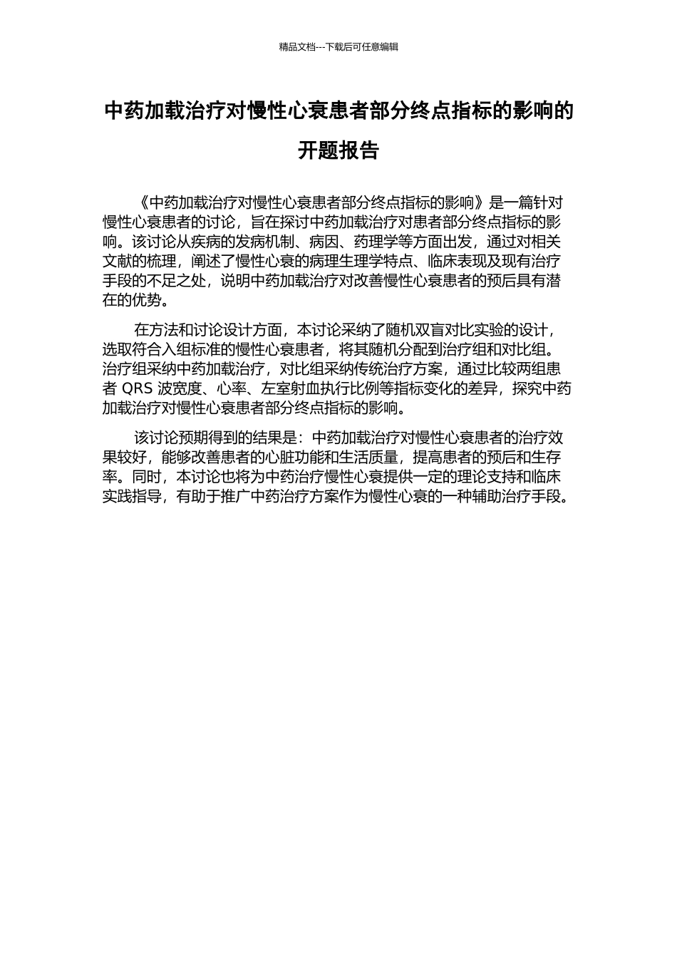 中药加载治疗对慢性心衰患者部分终点指标的影响的开题报告_第1页