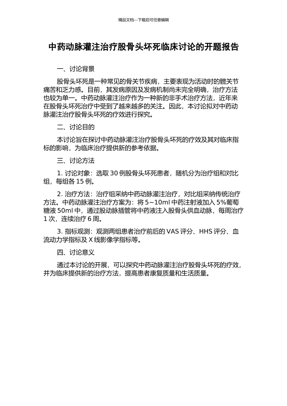 中药动脉灌注治疗股骨头坏死临床研究的开题报告_第1页