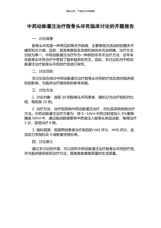 中药动脉灌注治疗股骨头坏死临床研究的开题报告