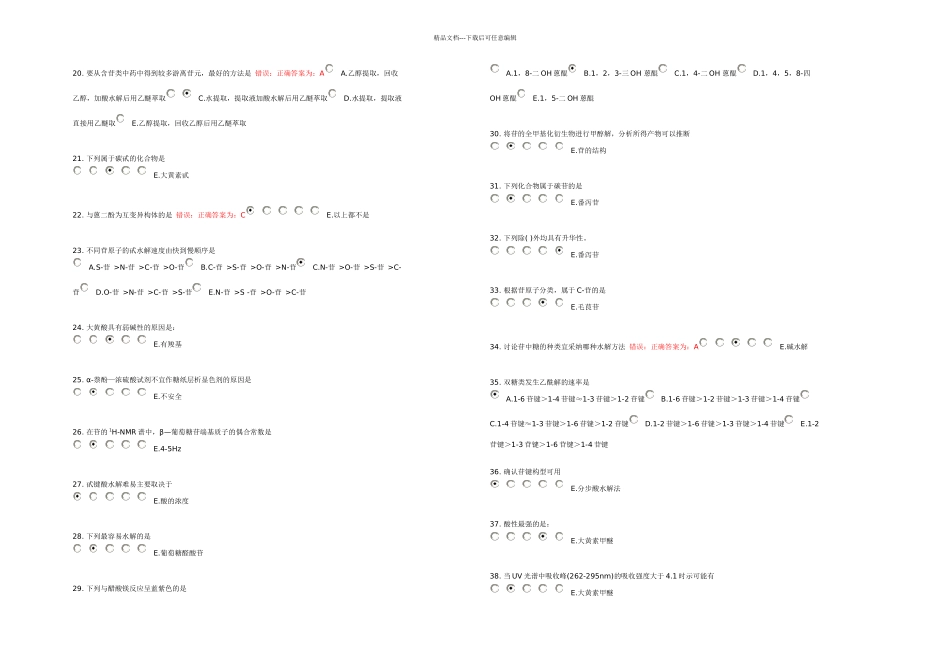 中药化学作业_第2页