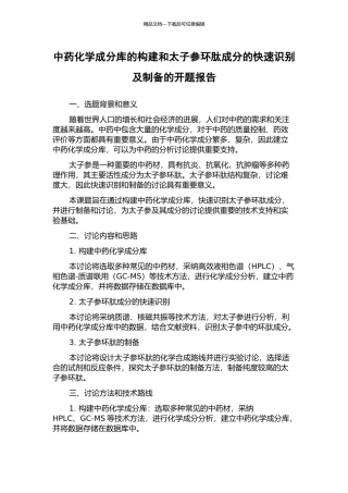 中药化学成分库的构建和太子参环肽成分的快速识别及制备的开题报告