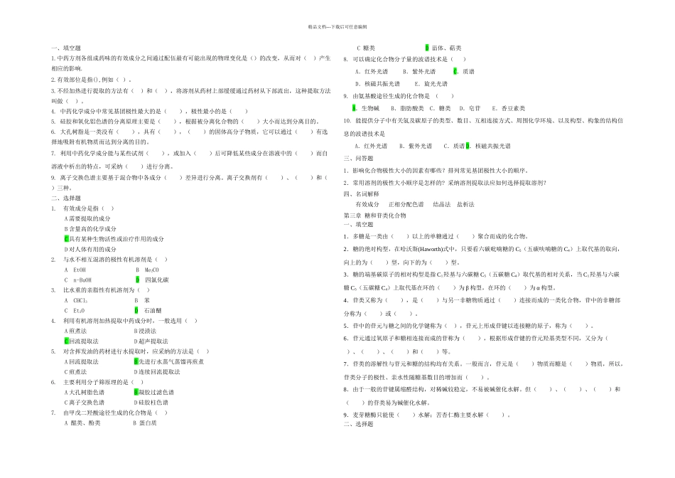 中药化学练习_第1页