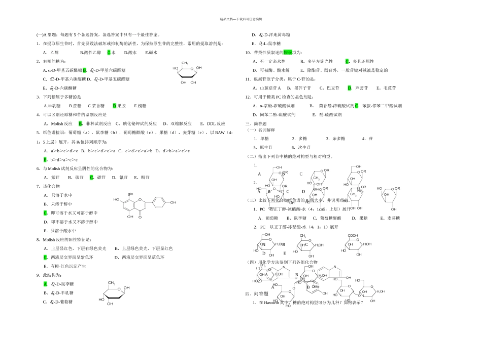 中药化学练习_第2页