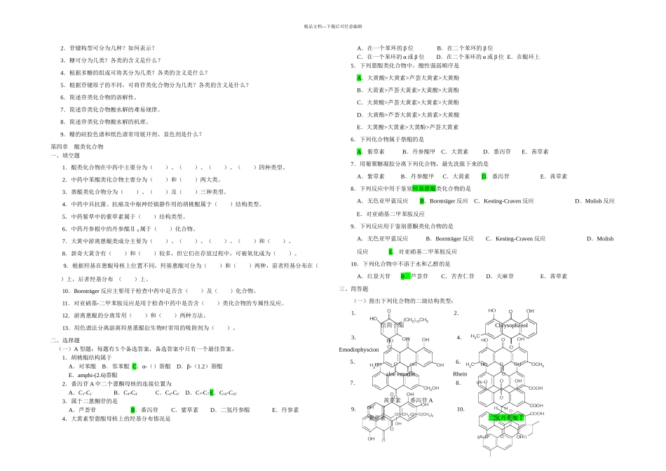 中药化学练习_第3页
