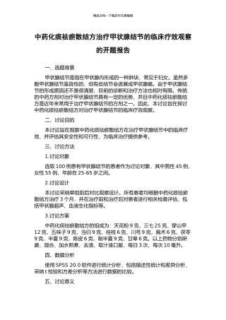 中药化痰祛瘀散结方治疗甲状腺结节的临床疗效观察的开题报告