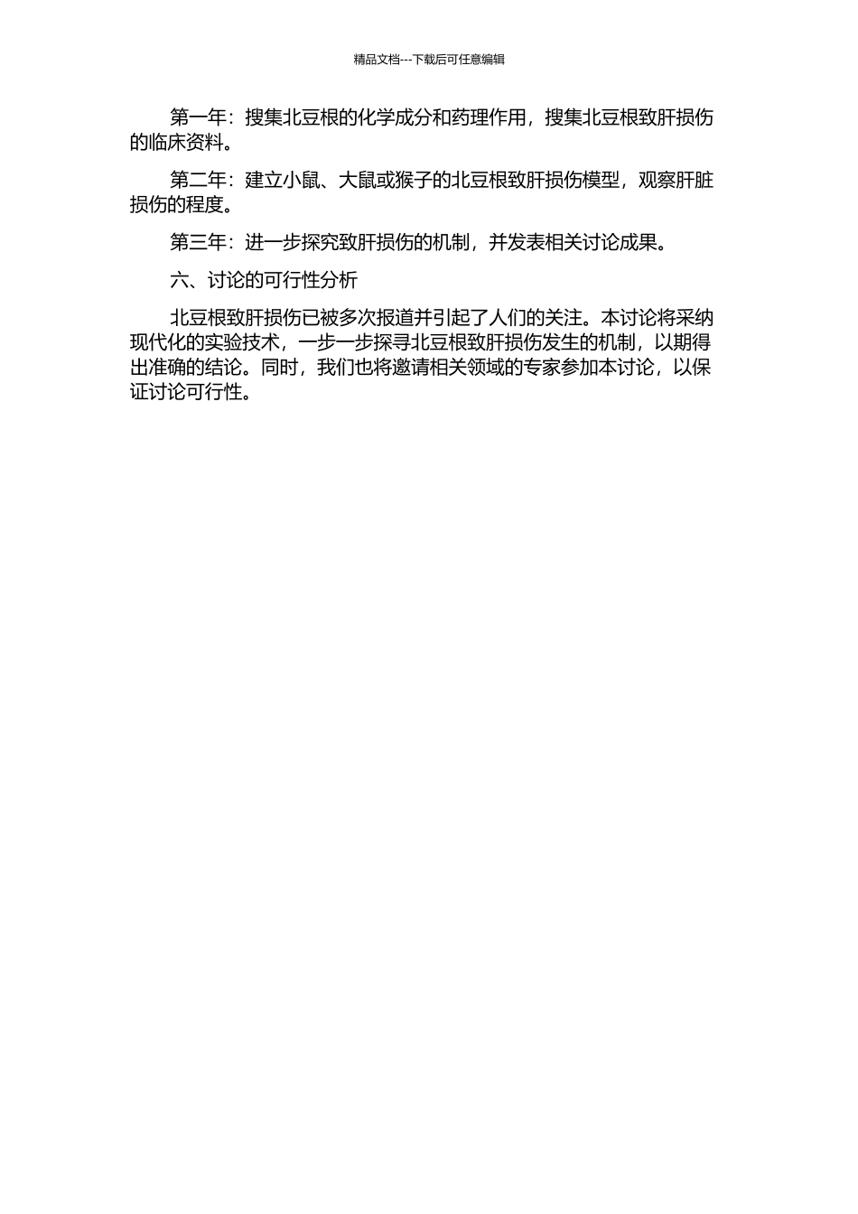 中药北豆根致肝损伤特征及机制研究的开题报告_第2页