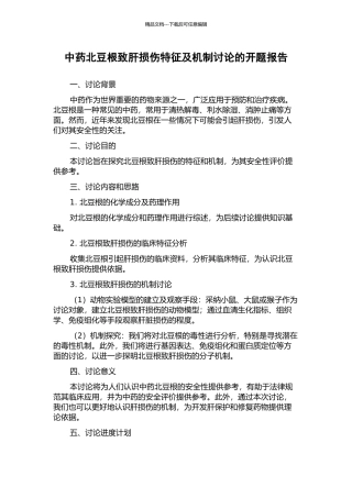 中药北豆根致肝损伤特征及机制研究的开题报告