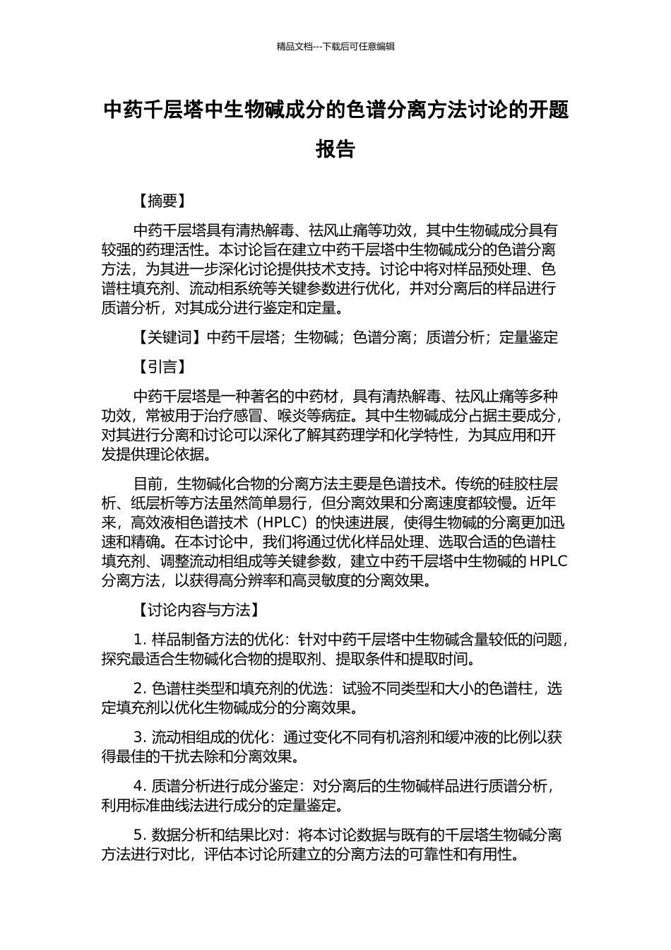 中药千层塔中生物碱成分的色谱分离方法研究的开题报告_第1页