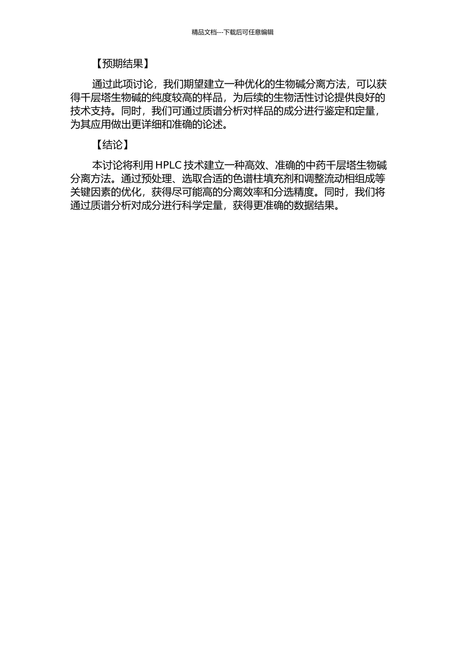 中药千层塔中生物碱成分的色谱分离方法研究的开题报告_第2页