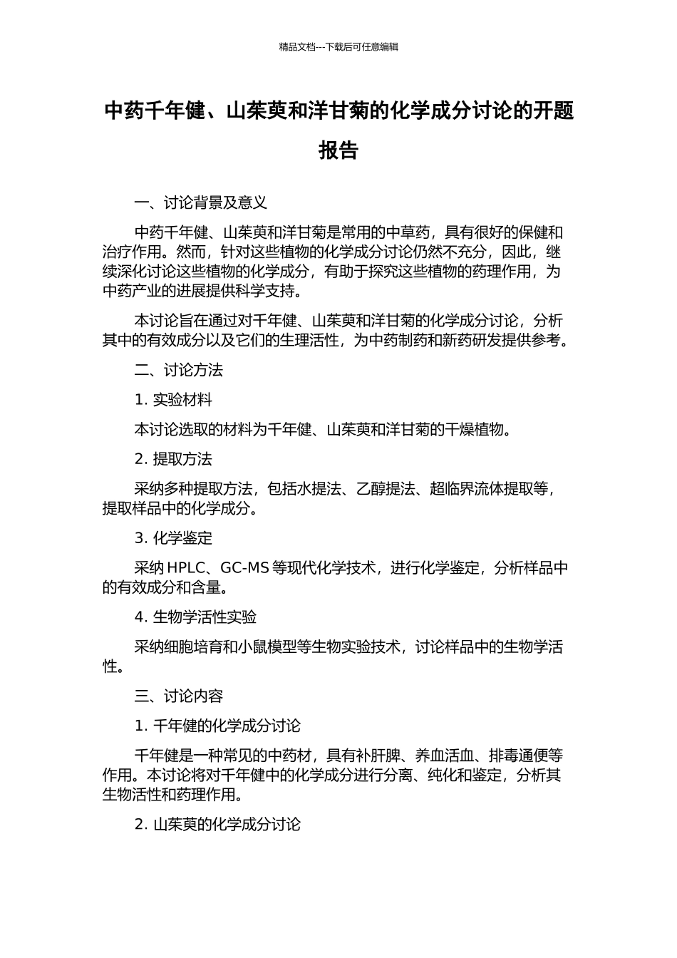 中药千年健、山茱萸和洋甘菊的化学成分研究的开题报告_第1页