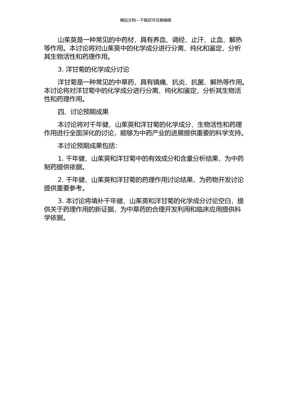 中药千年健、山茱萸和洋甘菊的化学成分研究的开题报告_第2页